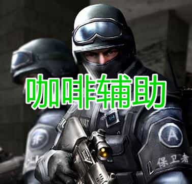 咖啡辅助